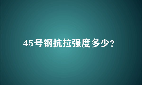 45号钢抗拉强度多少？