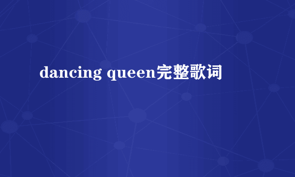 dancing queen完整歌词