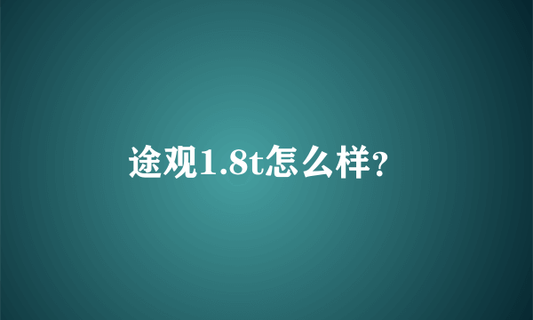 途观1.8t怎么样？