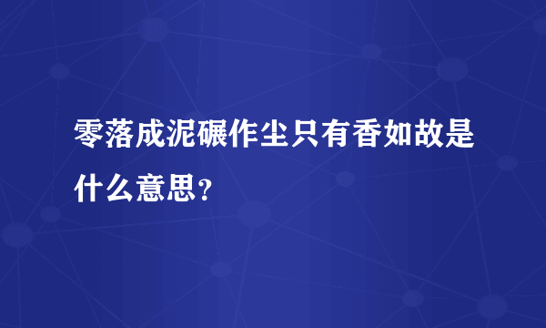 零落成泥碾作尘只有香如故是什么意思？