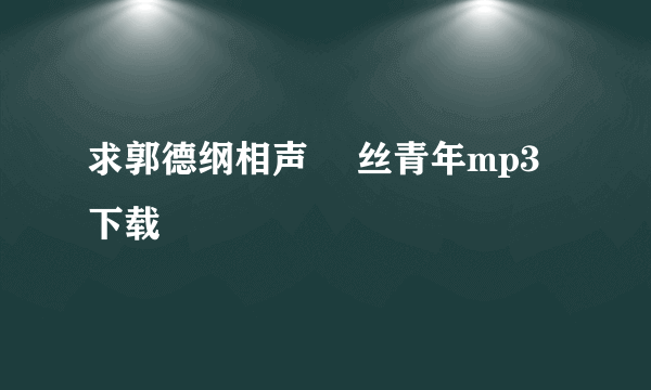 求郭德纲相声 屌丝青年mp3下载