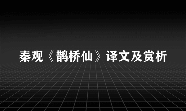 秦观《鹊桥仙》译文及赏析