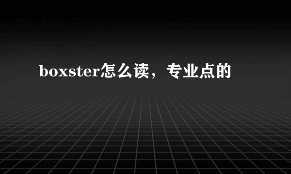 boxster怎么读，专业点的