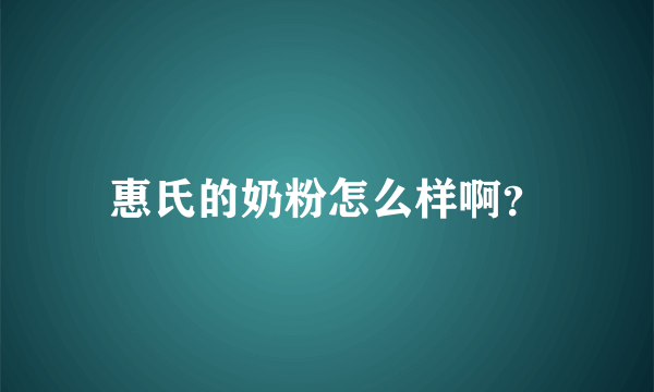 惠氏的奶粉怎么样啊？