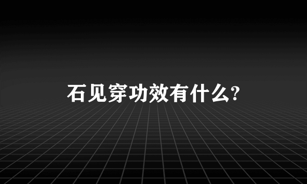 石见穿功效有什么?