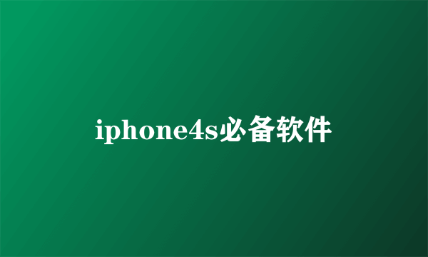 iphone4s必备软件