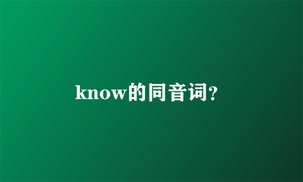 know的同音词？