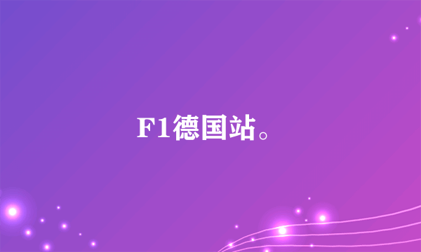 F1德国站。