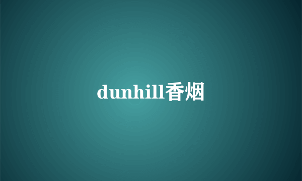 dunhill香烟