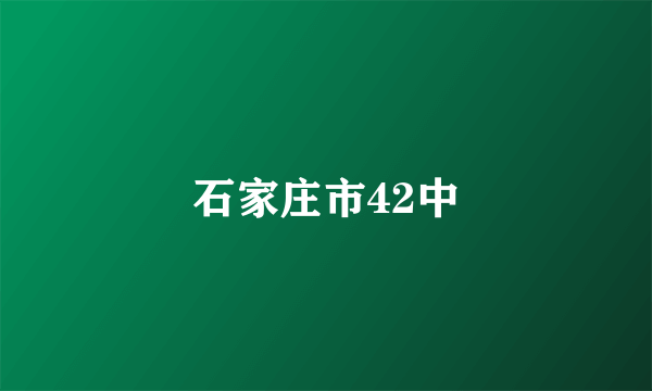 石家庄市42中