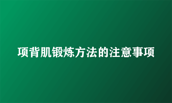 项背肌锻炼方法的注意事项