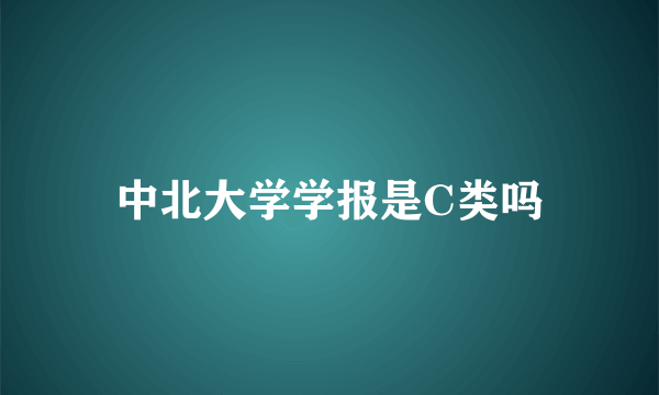 中北大学学报是C类吗