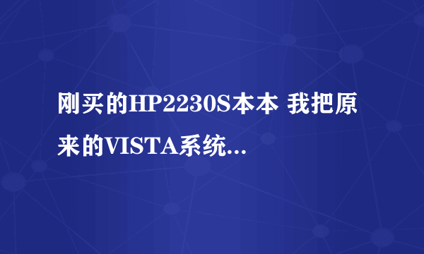 刚买的HP2230S本本 我把原来的VISTA系统格了 怎么装不进XP系统.也看不到硬盘？？急救！！！