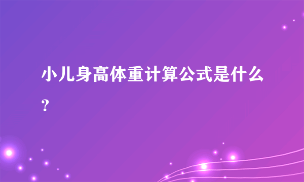 小儿身高体重计算公式是什么？