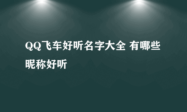 QQ飞车好听名字大全 有哪些昵称好听