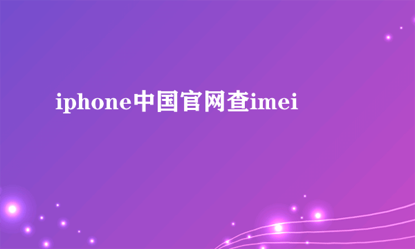 iphone中国官网查imei