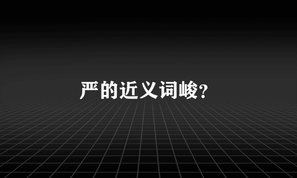 严的近义词峻？