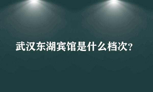 武汉东湖宾馆是什么档次？