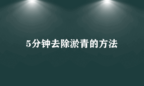 5分钟去除淤青的方法