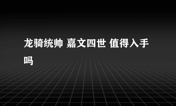 龙骑统帅 嘉文四世 值得入手吗