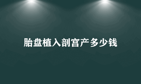 胎盘植入剖宫产多少钱