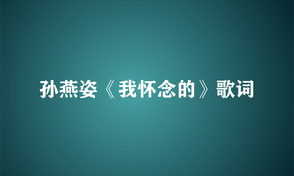 孙燕姿《我怀念的》歌词