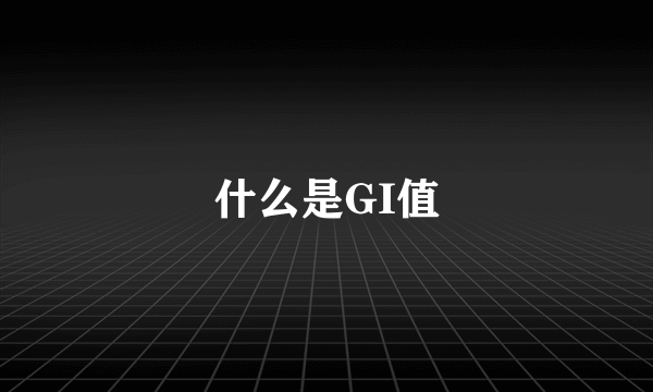 什么是GI值