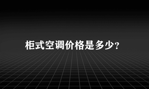 柜式空调价格是多少？