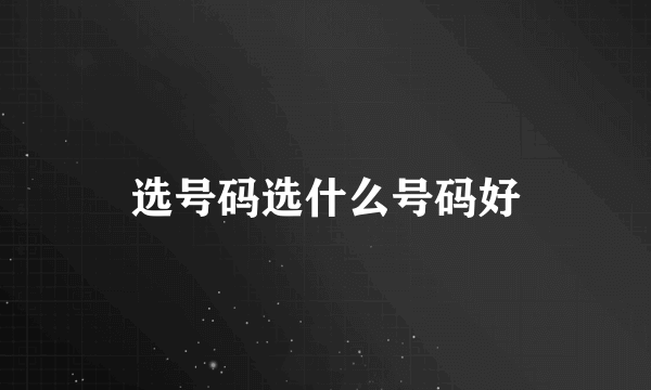 选号码选什么号码好