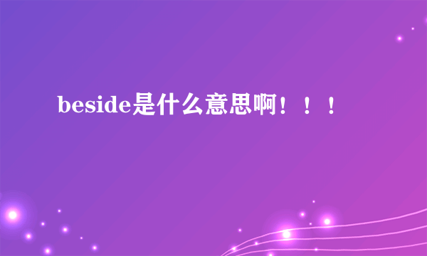 beside是什么意思啊！！！