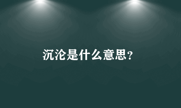 沉沦是什么意思？