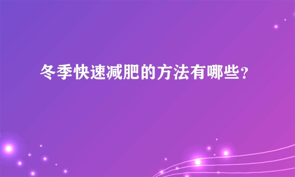 冬季快速减肥的方法有哪些？