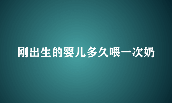 刚出生的婴儿多久喂一次奶