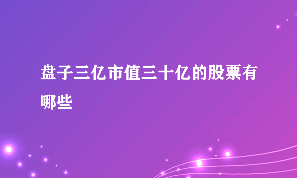 盘子三亿市值三十亿的股票有哪些