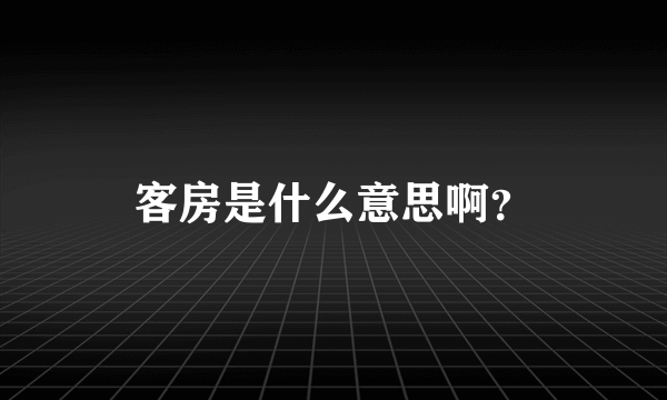 客房是什么意思啊？