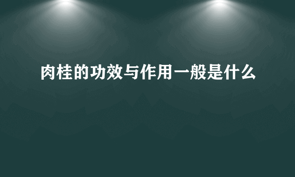 肉桂的功效与作用一般是什么