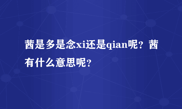 茜是多是念xi还是qian呢？茜有什么意思呢？