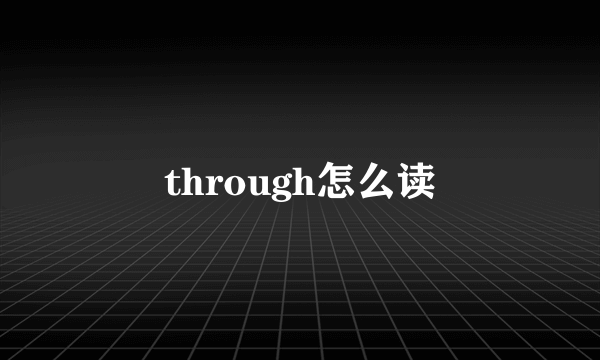 through怎么读