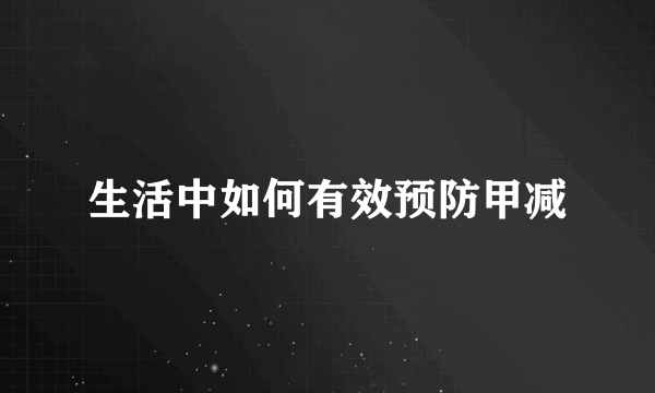 生活中如何有效预防甲减