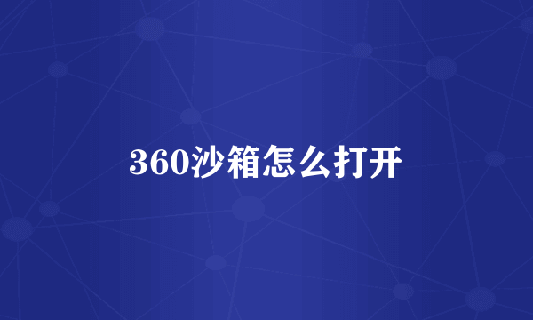 360沙箱怎么打开