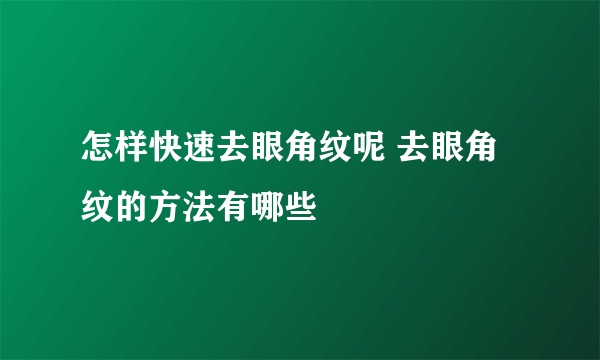 怎样快速去眼角纹呢 去眼角纹的方法有哪些