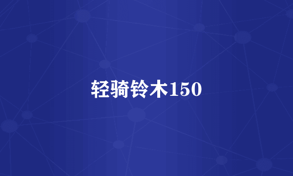 轻骑铃木150