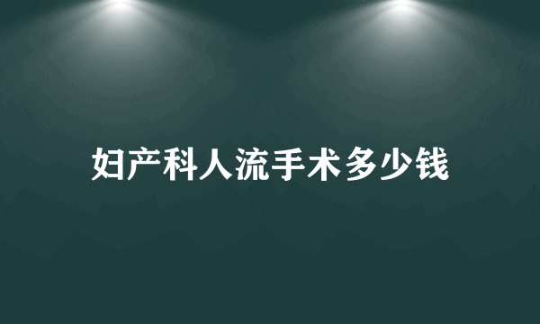 妇产科人流手术多少钱