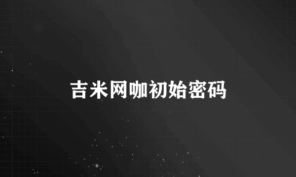 吉米网咖初始密码