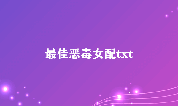 最佳恶毒女配txt