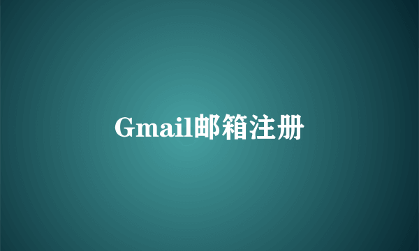 Gmail邮箱注册