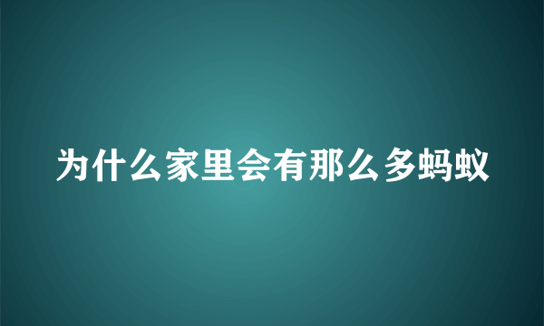 为什么家里会有那么多蚂蚁