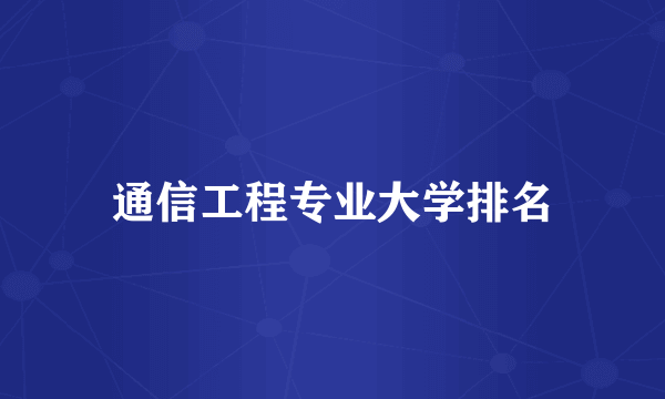 通信工程专业大学排名