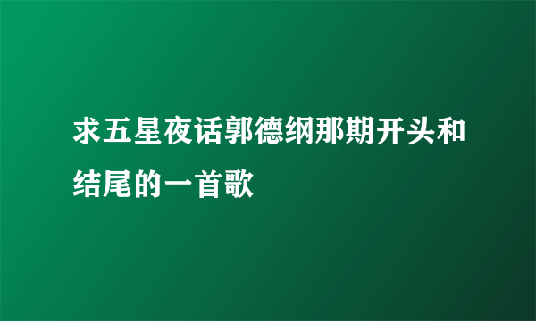 求五星夜话郭德纲那期开头和结尾的一首歌