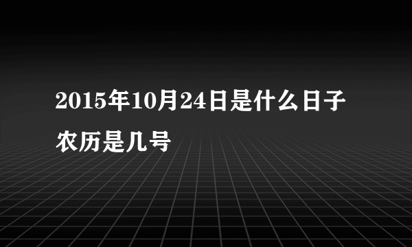 2015年10月24日是什么日子 农历是几号